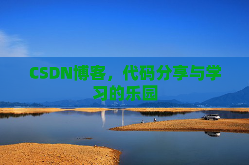 CSDN博客,代码分享与学习的乐园 CSDN博客,代码分享与学习的乐园
